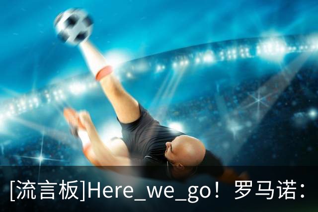 [流言板]Here we go！罗马诺：哥伦比亚前锋杜兰租借加盟本菲卡